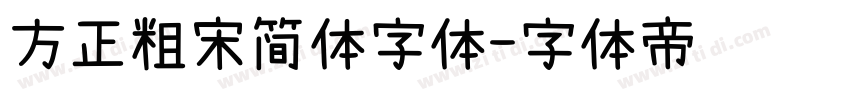 方正粗宋简体字体字体转换