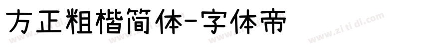 方正粗楷简体字体转换