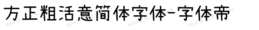 方正粗活意简体字体字体转换