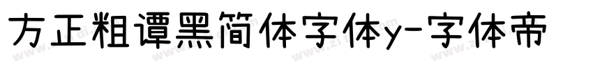 方正粗谭黑简体字体y字体转换