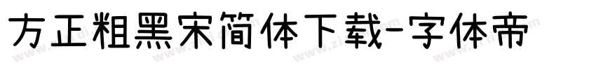 方正粗黑宋简体下载字体转换