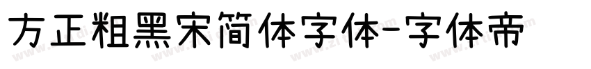 方正粗黑宋简体字体字体转换