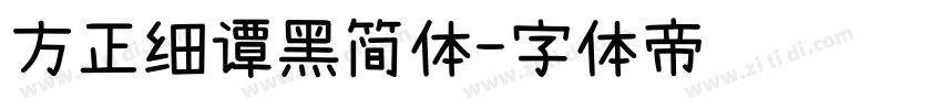 方正细谭黑简体字体转换