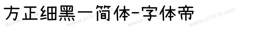 方正细黑一简体字体转换