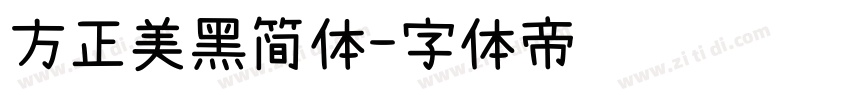 方正美黑简体字体转换