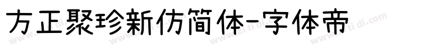 方正聚珍新仿简体字体转换