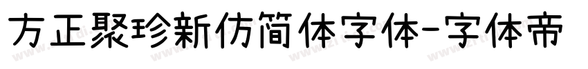 方正聚珍新仿简体字体字体转换