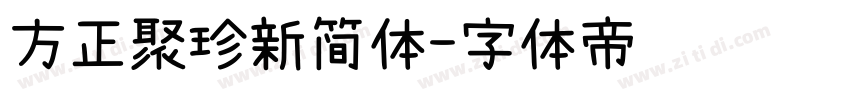 方正聚珍新简体字体转换