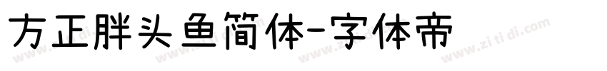 方正胖头鱼简体字体转换