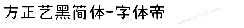 方正艺黑简体字体转换