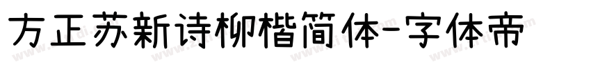 方正苏新诗柳楷简体字体转换