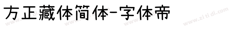 方正藏体简体字体转换