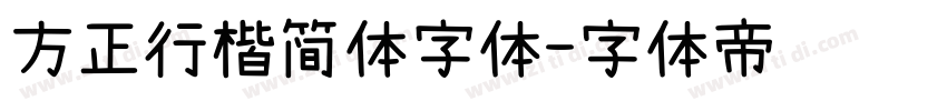 方正行楷简体字体字体转换