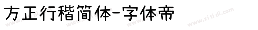 方正行稭简体字体转换