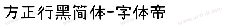 方正行黑简体字体转换