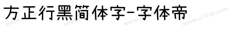 方正行黑简体字字体转换