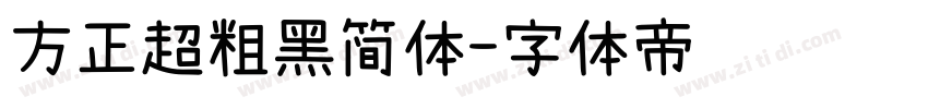 方正超粗黑简体字体转换