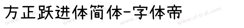 方正跃进体简体字体转换