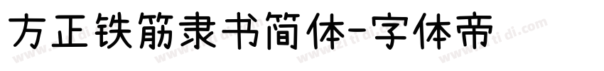 方正铁筋隶书简体字体转换