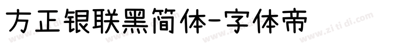 方正银联黑简体字体转换