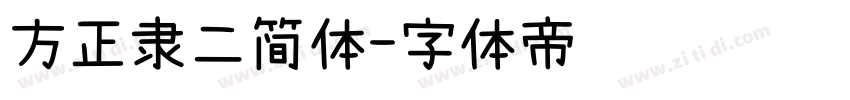 方正隶二简体字体转换