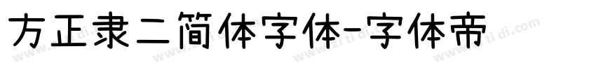 方正隶二简体字体字体转换