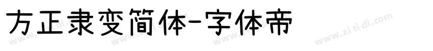 方正隶变简体字体转换