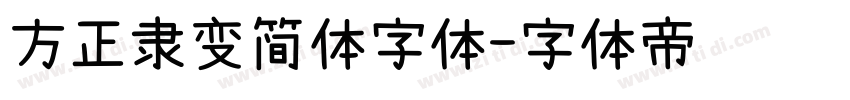 方正隶变简体字体字体转换