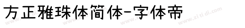 方正雅珠体简体字体转换