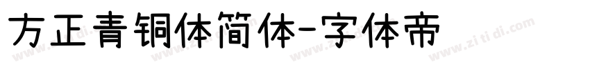 方正青铜体简体字体转换