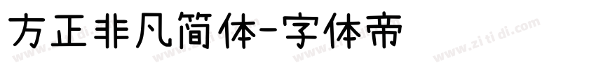 方正非凡简体字体转换