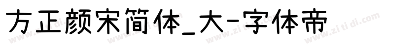 方正颜宋简体_大字体转换