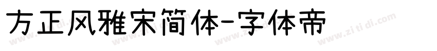 方正风雅宋简体字体转换