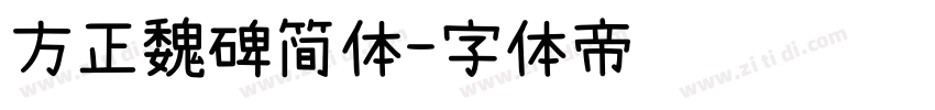 方正魏碑简体字体转换