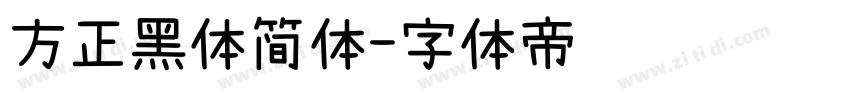 方正黑体简体字体转换