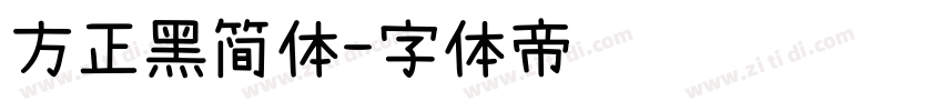 方正黑简体字体转换