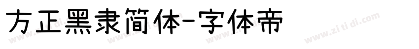 方正黑隶简体字体转换