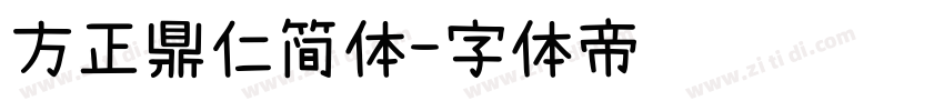 方正鼎仁简体字体转换