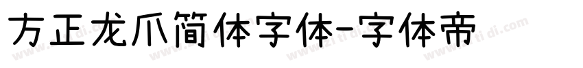 方正龙爪简体字体字体转换