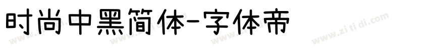 时尚中黑简体字体转换