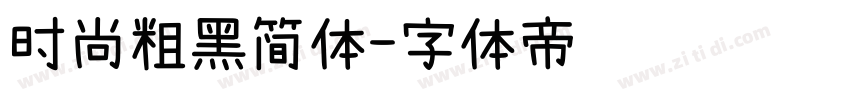 时尚粗黑简体字体转换