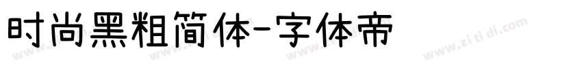 时尚黑粗简体字体转换