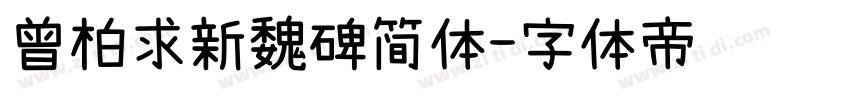 曾柏求新魏碑简体字体转换