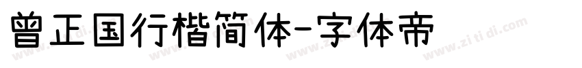 曾正国行楷简体字体转换