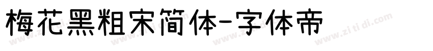 梅花黑粗宋简体字体转换