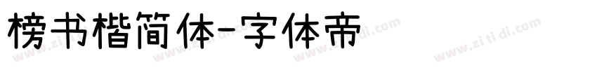 榜书楷简体字体转换