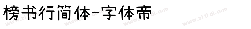 榜书行简体字体转换