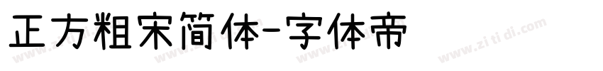 正方粗宋简体字体转换