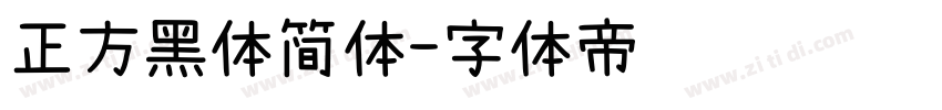 正方黑体简体字体转换