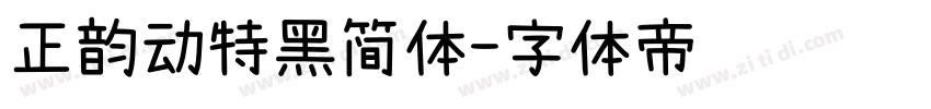 正韵动特黑简体字体转换